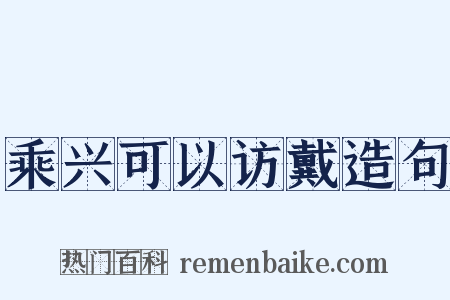 乘兴可以访戴造句是什么意思的图片